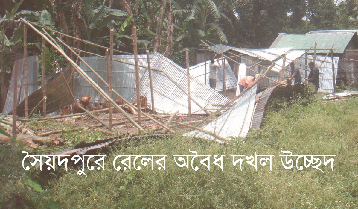 সৈয়দপুরে রেলের অবৈধ দখল উচ্ছেদ !