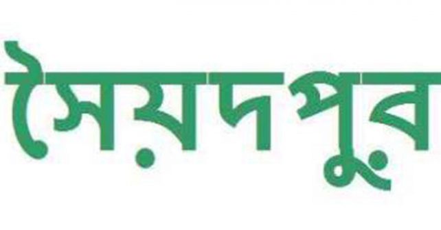 সরকারের উন্নয়ন কার্যক্রম নিয়ে সৈয়দপুরে বৈঠক আগামিকাল