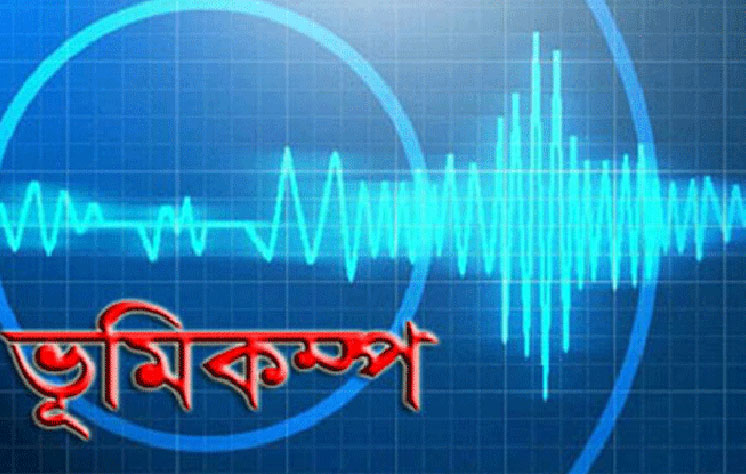 ঢাকাসহ সারাদেশে ৫.৪ মাত্রার ভূমিকম্প
