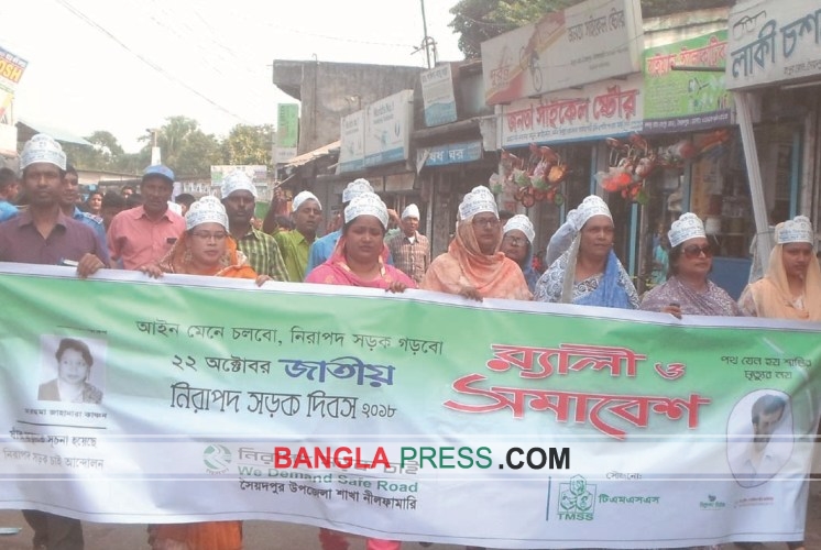 সৈয়দপুরে জাতীয় নিরাপদ সড়ক নিশ্চিতকরণের দাবীতে র‌্যালী ও মানববন্ধন