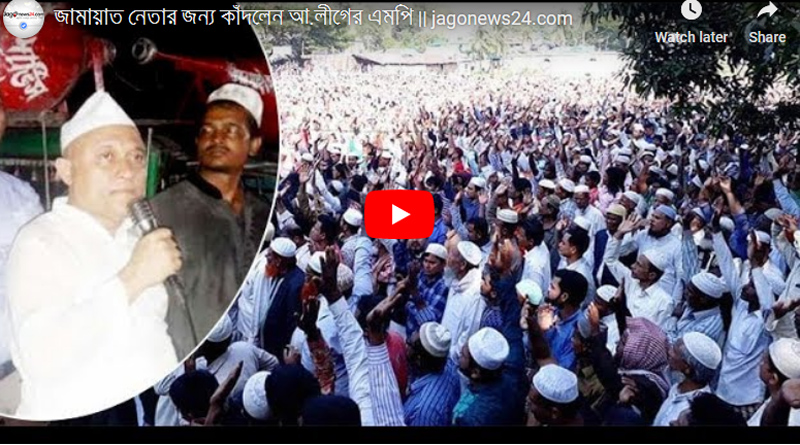 জামায়াত নেতার জন্য কাঁদলেন আ.লীগের এমপি (ভিডিও)