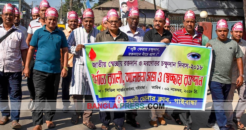 গাইবান্ধায় জাতীয় স্বেচ্ছায় রক্তদান ও মরণোত্তর চক্ষুদান দিবস পালিত