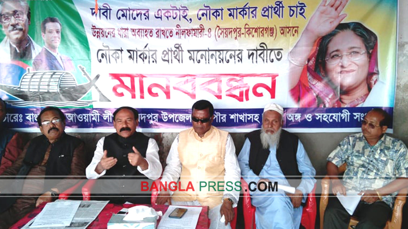 নৌকার প্রার্থীর দাবীতে সৈয়দপুর আওয়ামীলীগের সংবাদ সম্মেলন