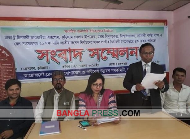 কুড়িগ্রামের জন্য কুড়িটি দাবীতে সংবাদ সম্মেলন