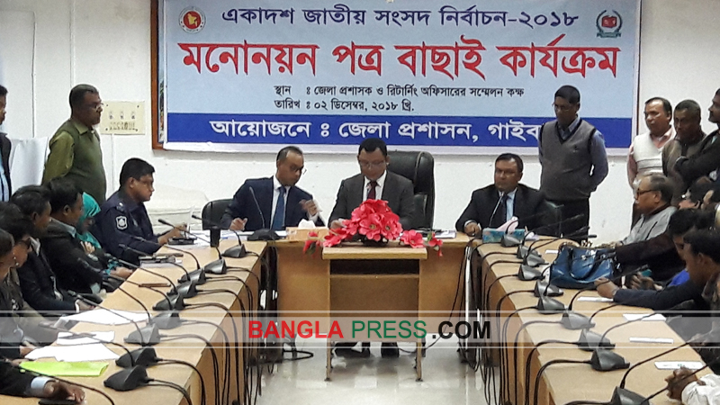 গাইবান্ধায় বিএনপি, জাতীয় পার্টি, জেএসডি ও স্বতন্ত্রসহ ১৬ জনের মনোনয়নপত্র বাতিল