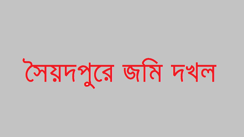 সৈয়দপুরে জাল দলিল করে জমি দখলের চেষ্টায় সংঘর্ষে আহত ০৫