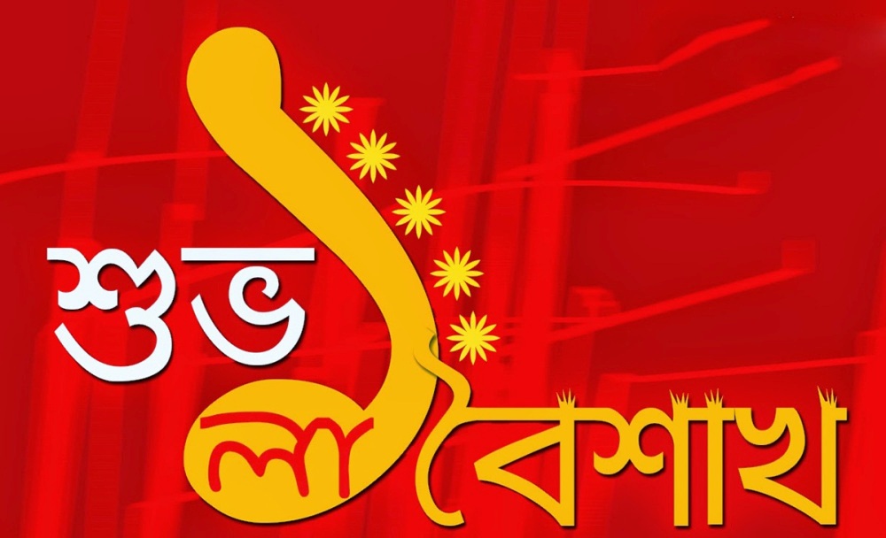 আজ পহেলা বৈশাখ
