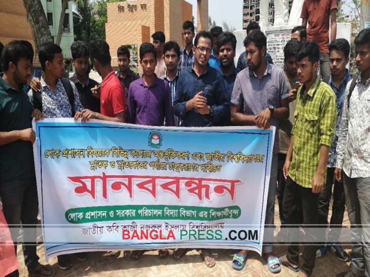 লোক প্রশাসন বিষয়কে কলেজে অন্তর্ভুক্তিকরণের দাবিতে মানববন্ধন