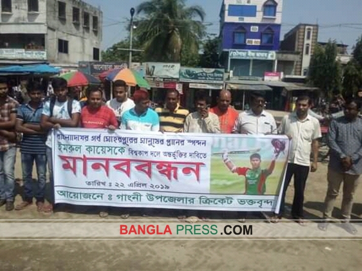 ইমরুল কায়েসকে বিশ্বকাপ দলে অন্তর্ভূতির দাবিতে মেহেরপুরের গাংনীতে মানববন্ধন