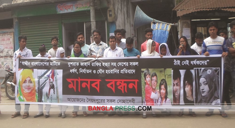 নুশরাত জাহান রাফির ধর্ষক ও হত্যাকারীদের শাস্তির দাবীতে মানববন্ধন