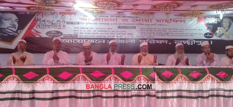 লক্ষ্মীপুরে বঙ্গবন্ধুর  আত্মার মাগফিরাত কামনায় কোরআন খতম ও কাঙ্গালি ভোজের আয়োজন