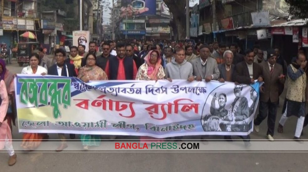 ঝিনাইদহে বঙ্গবন্ধুর স্বদেশ প্রত্যাবর্তন দিবস পালিত