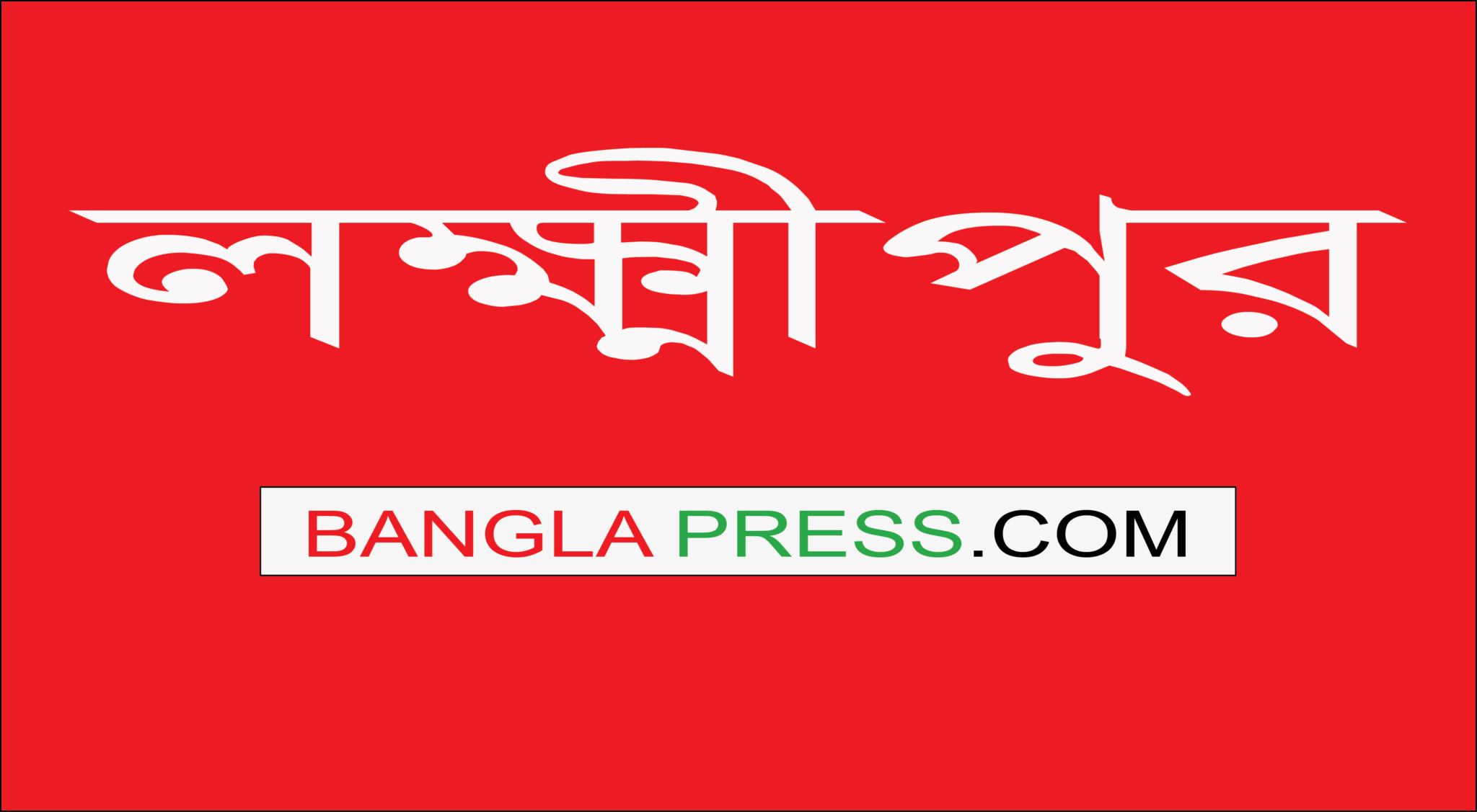 লক্ষ্মীপুরে জমি দখলে ব্যর্থ হয়ে পতিপক্ষকে হয়রানি