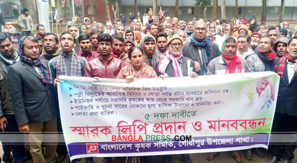 গৌরীপুরে ভুতুড়ে বিদ্যুৎ বিল বাতিলসহ ৫ দফা দাবিতে কৃষকদের বিক্ষোভ