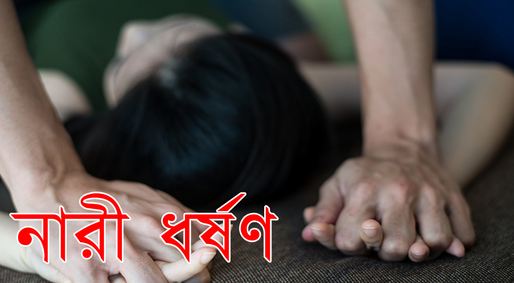 ৩ বছরে আশঙ্কাজনক হারে বেড়েছে ধর্ষণ নারী ও শিশু নির্যাতনের ঘটনা