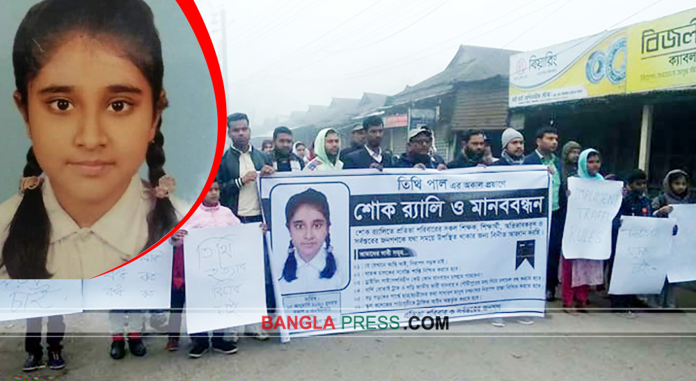 সড়ক দুর্ঘটনায় তিথি পালের মৃত্যুতে শোক র‌্যালি