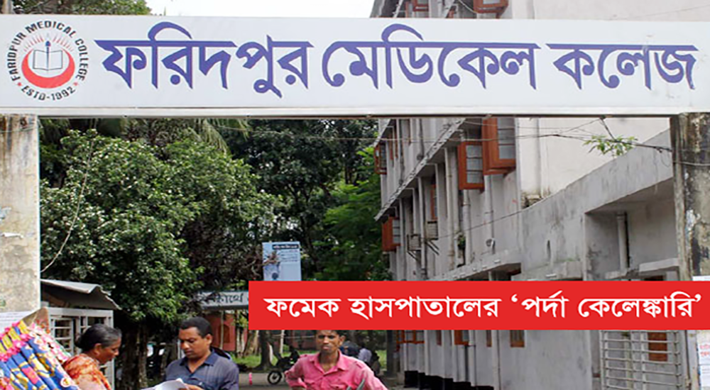 ফরিদপুরের পর্দা কেলেঙ্কারিতে তিন চিকিৎসককে কারাগারে