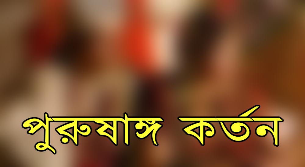 বাসর রাতেই বরের পুরুষাঙ্গ কর্তন !