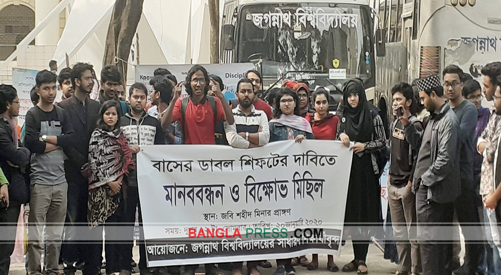 জবিতে বাসের ডাবল শিফটের দাবিতে মানববন্ধন