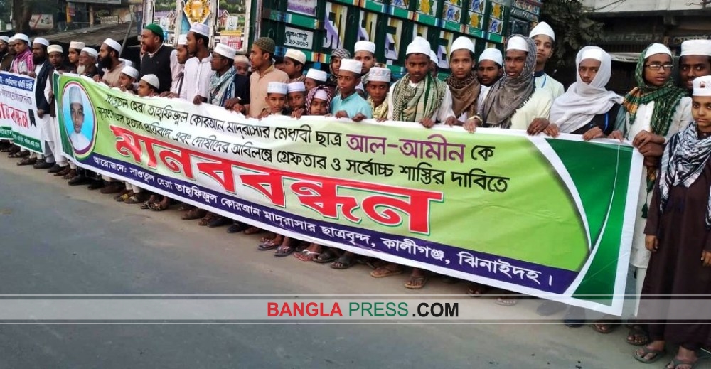 ঝিনাইদহে চাঞ্চল্যকর মাদ্রাসা ছাত্র হত্যায় জড়িতদের শাস্তির দাবিতে মানববন্ধন