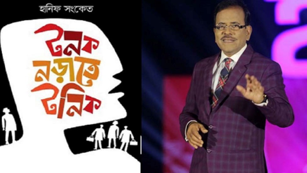 ‘টনক নড়াতে টনিক’ নিয়ে এলেন হানিফ সংকেত