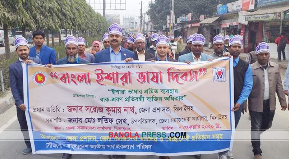 ঝিনাইদহে বাংলা ইশারা ভাষা দিবস পালিত