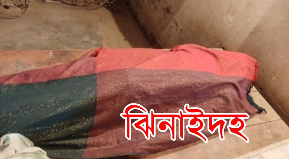 ঝিনাইদহে পারিবারিক কলহে দু’পক্ষের সংঘর্ষে নিহত ১