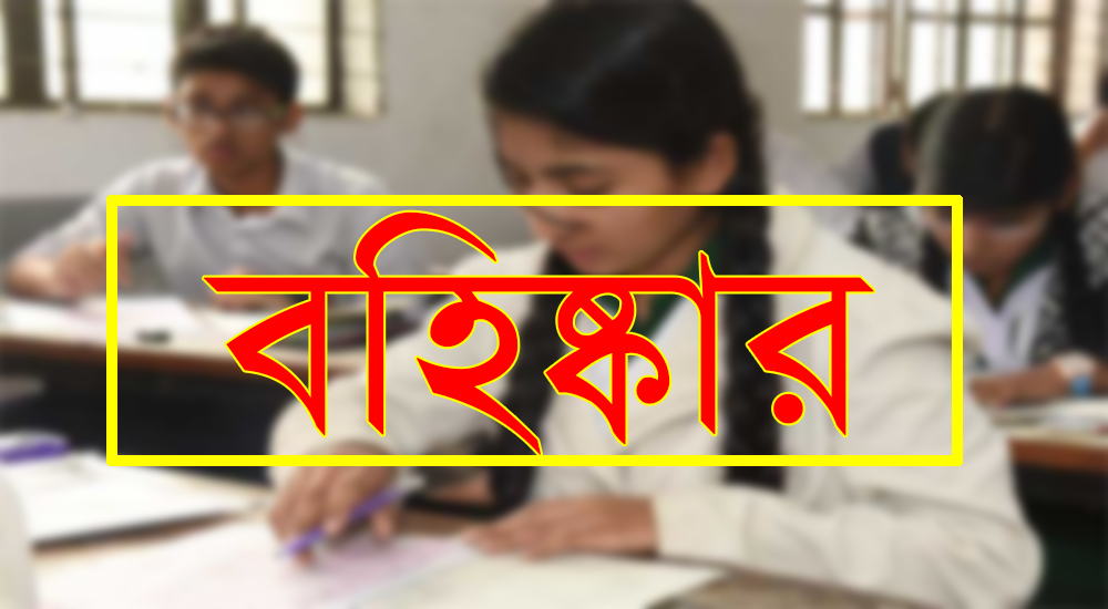 বোয়ালমারীতে ৯ পরীক্ষার্থী বহিষ্কার