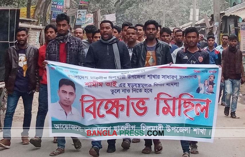 চিলমারীতে আটক ছাত্রলীগ নেতা শামীমের মুক্তির দাবীতে বিক্ষোভ