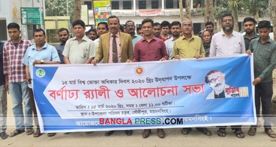 গৌরীপুরে বিশ্ব ভোক্তা অধিকার দিবস পালিত