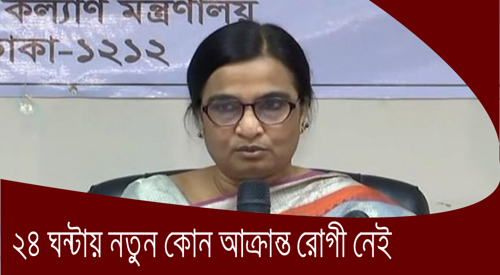 ২৪ ঘণ্টায় দেশে নতুন কোন করোনা রোগী নেই : আইইডিসিআর