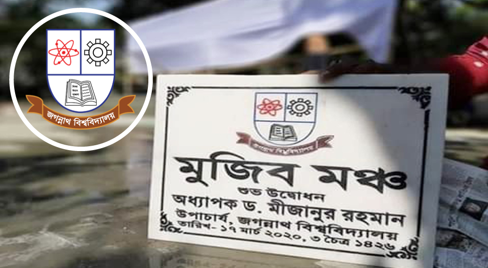 জগন্নাথ বিশ্ববিদ্যালয়ে মুজিব মঞ্চের উদ্বোধন