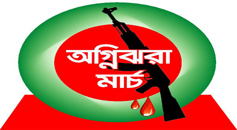 শুরু হলো অগ্নিঝরা মার্চ