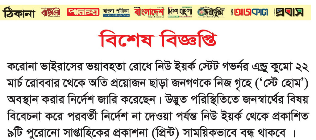 করোনাভাইরাস: নিউ ইয়র্কে ৯টি সাপ্তাহিক বাংলা সংবাদপত্রের মুদ্রণ স্থগিত