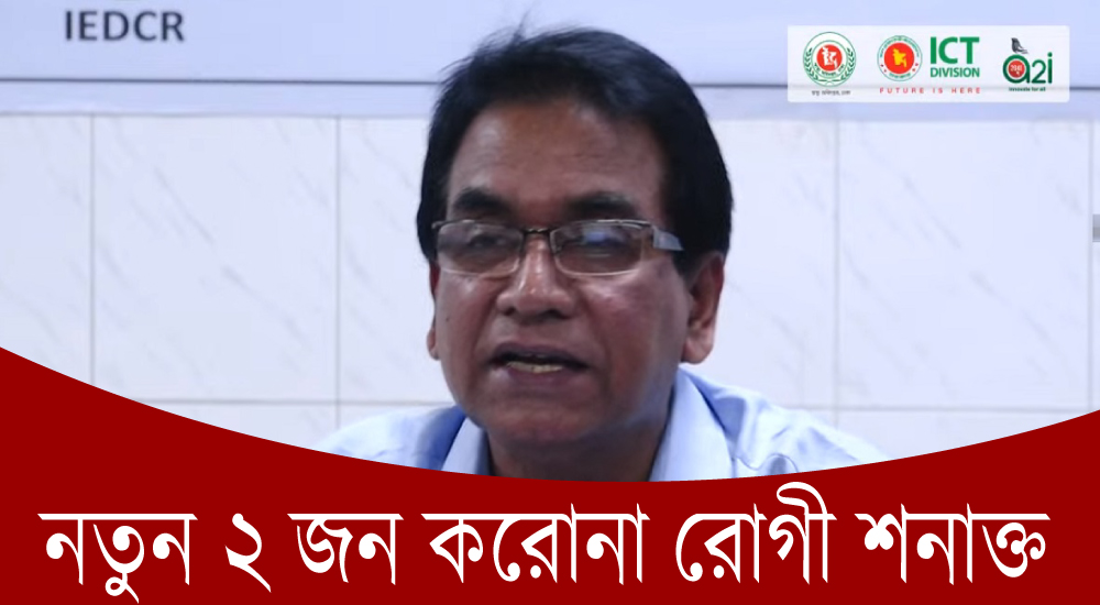 নতুন শনাক্ত ২, মোট রোগীর সংখ্যা বেড়ে ৫৬ জন