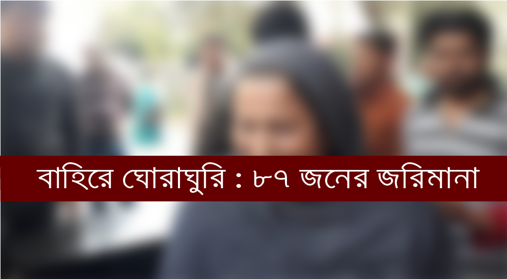 বাইরে ঘোরাঘুরি করায় ৮৭ জনের জরিমানা