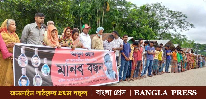 গৌরীপুরে ওহাব হত্যাকারীদের বিচারের দাবীতে মানবনন্ধন