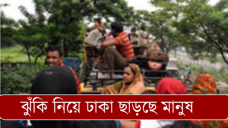 করোনাভাইরাসের ঝুঁকি নিয়েই বাড়ি ফিরছে মানুষ