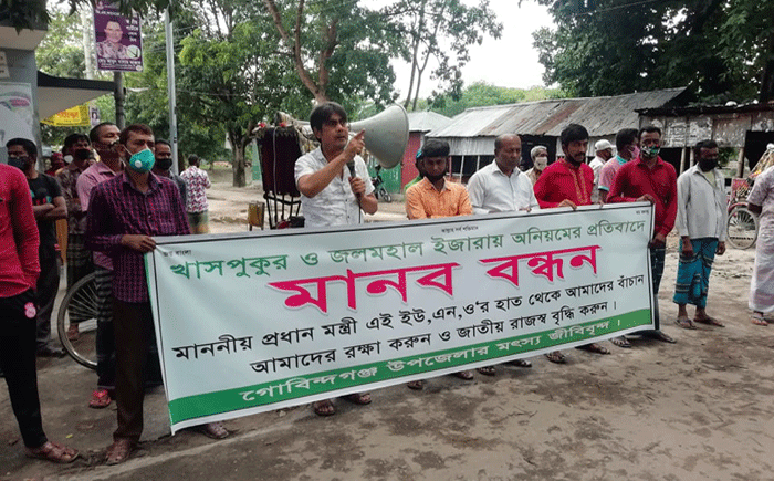 গাইবান্ধায় জলমহাল ইজারা: ‘অনিয়মের’ প্রতিবাদে মানববন্ধন