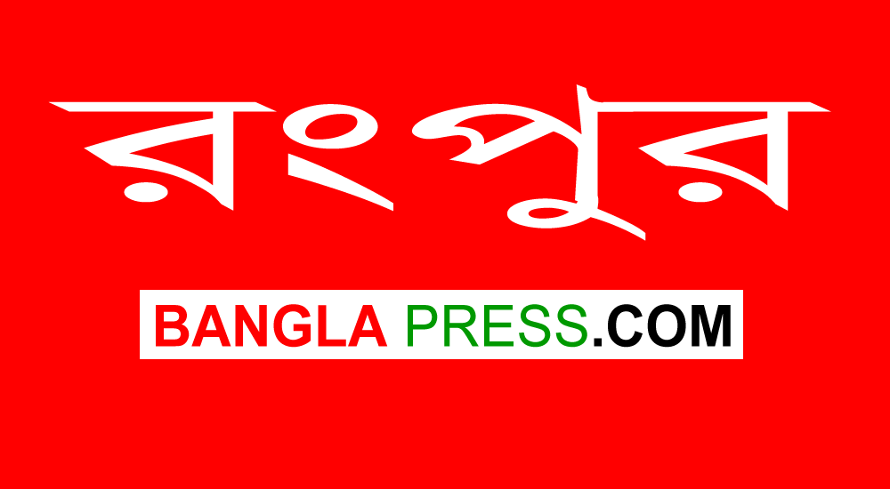ক‌রোনা : রংপু‌রে নতুন আক্রান্ত ৯