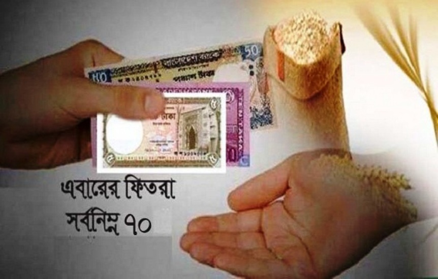 এ বছর জনপ্রতি ফিতরা সর্বনিম্ন ৭০ টাকা