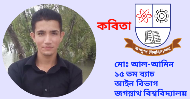 জবিকে নিয়ে জবি শিক্ষার্থীর কবিতা "সেপ্টেম্বর অন জবি''