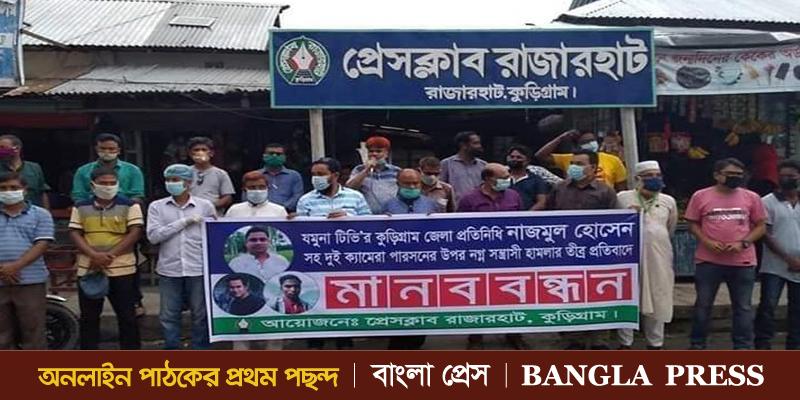 রাজারহাটে সাংবাদিকের উপর সন্ত্রাসী হামলার প্রতিবাদে মানববন্ধন