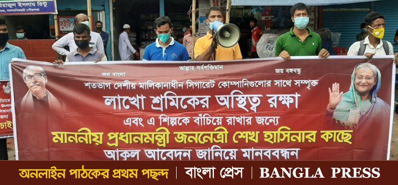দেশীয় ব্র্যান্ডের সিগারেট কোম্পানি বাঁচানোর দাবিতে মানববন্ধন