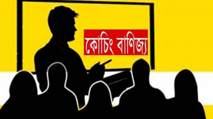 ফুলবাড়ীতে কৌশল পাল্টিয়ে চলছে প্রাইভেট-কোচিং বাণিজ্য