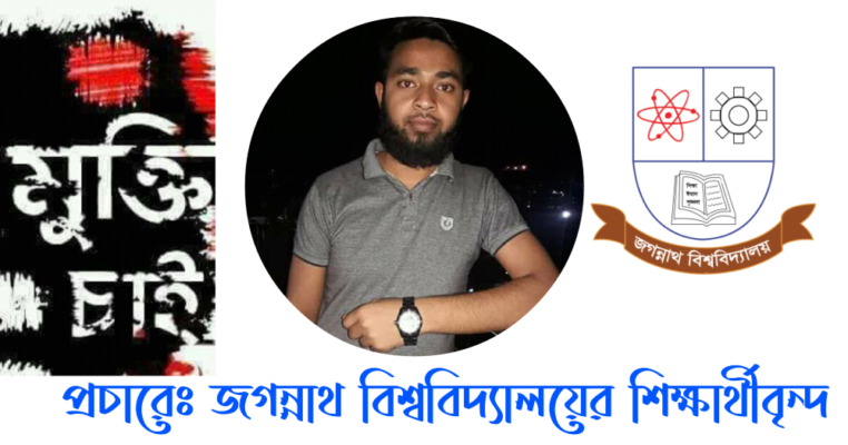 জবি শিক্ষার্থীর মুক্তির দাবিতে সহপাঠীদের অনলাইন এক্টিভিটি