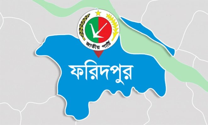 পদপদবী নিয়ে ব্যস্ত ফরিদপুর জাতীয় পার্টি
