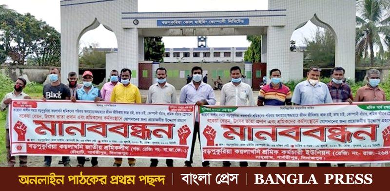 বেতন ভাতার দাবিতে বড়পুকুরিয়া কয়লাখনি শ্রমিকদের মানববন্ধন