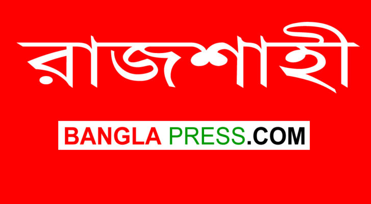 করোনা : রেড জোনে গোটা রাজশাহী