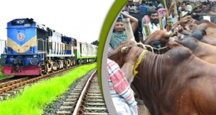 বাংলাদেশ রেলওয়ে কোরবানির পশু পরিবহণ করবে